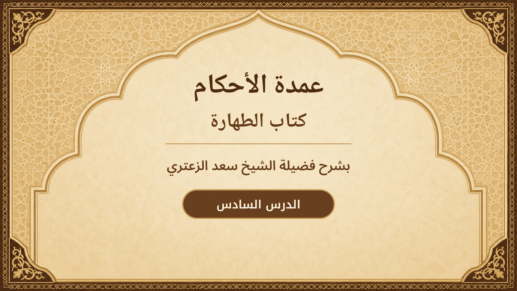 غلاف شرح عمدة الأحكام – كتاب الطهارة