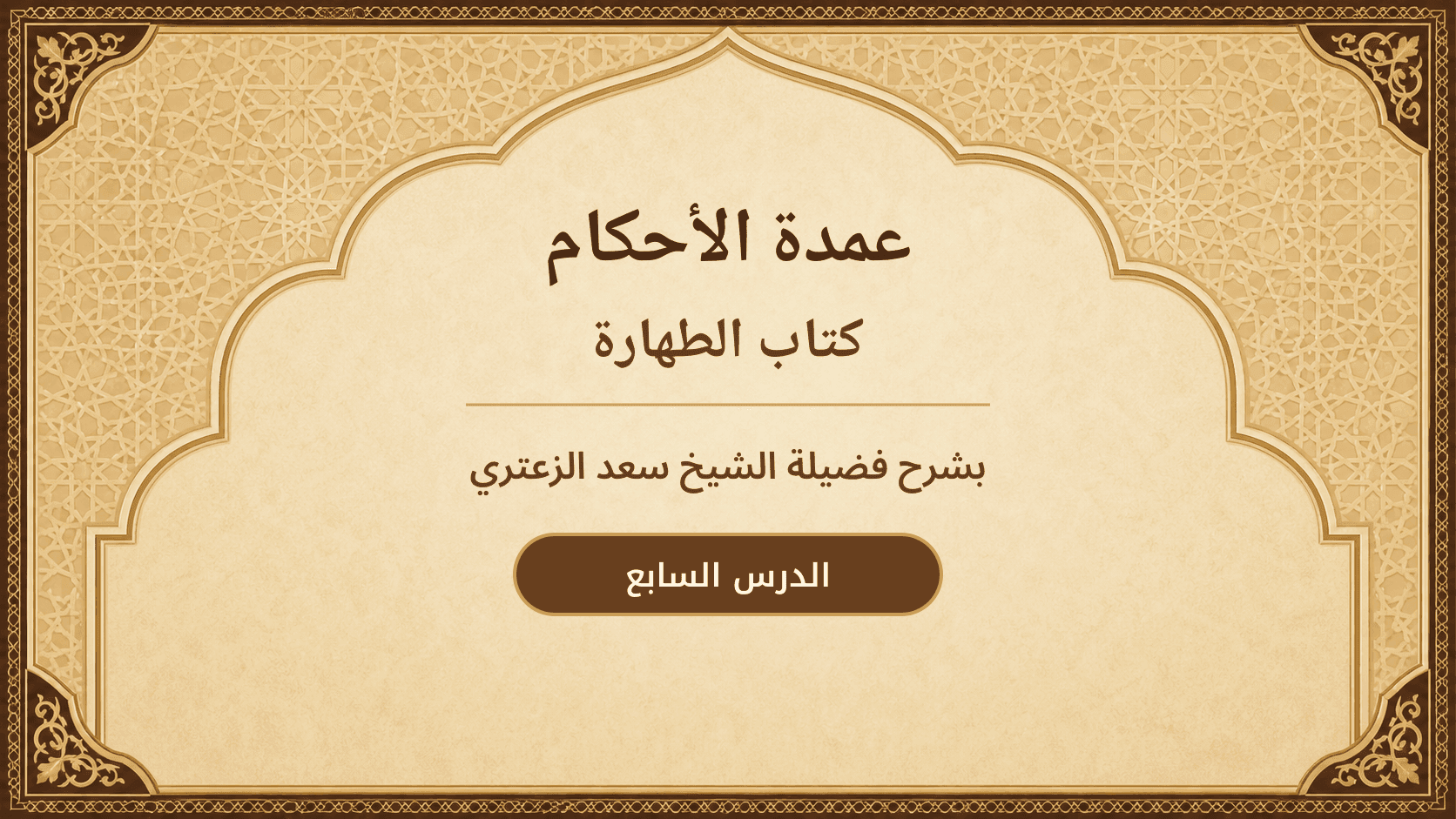 غلاف شرح عمدة الأحكام – كتاب الطهارة