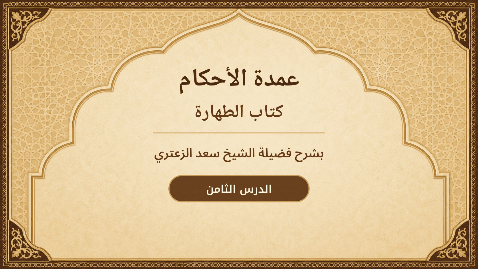 غلاف شرح عمدة الأحكام – كتاب الطهارة