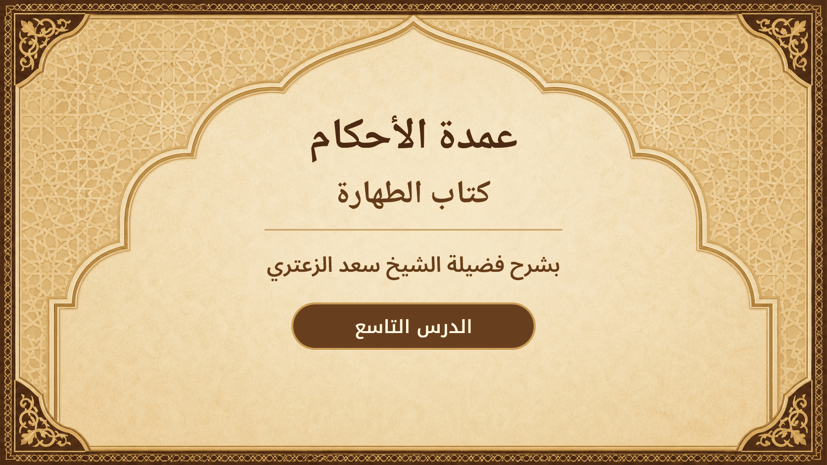غلاف شرح عمدة الأحكام – كتاب الطهارة