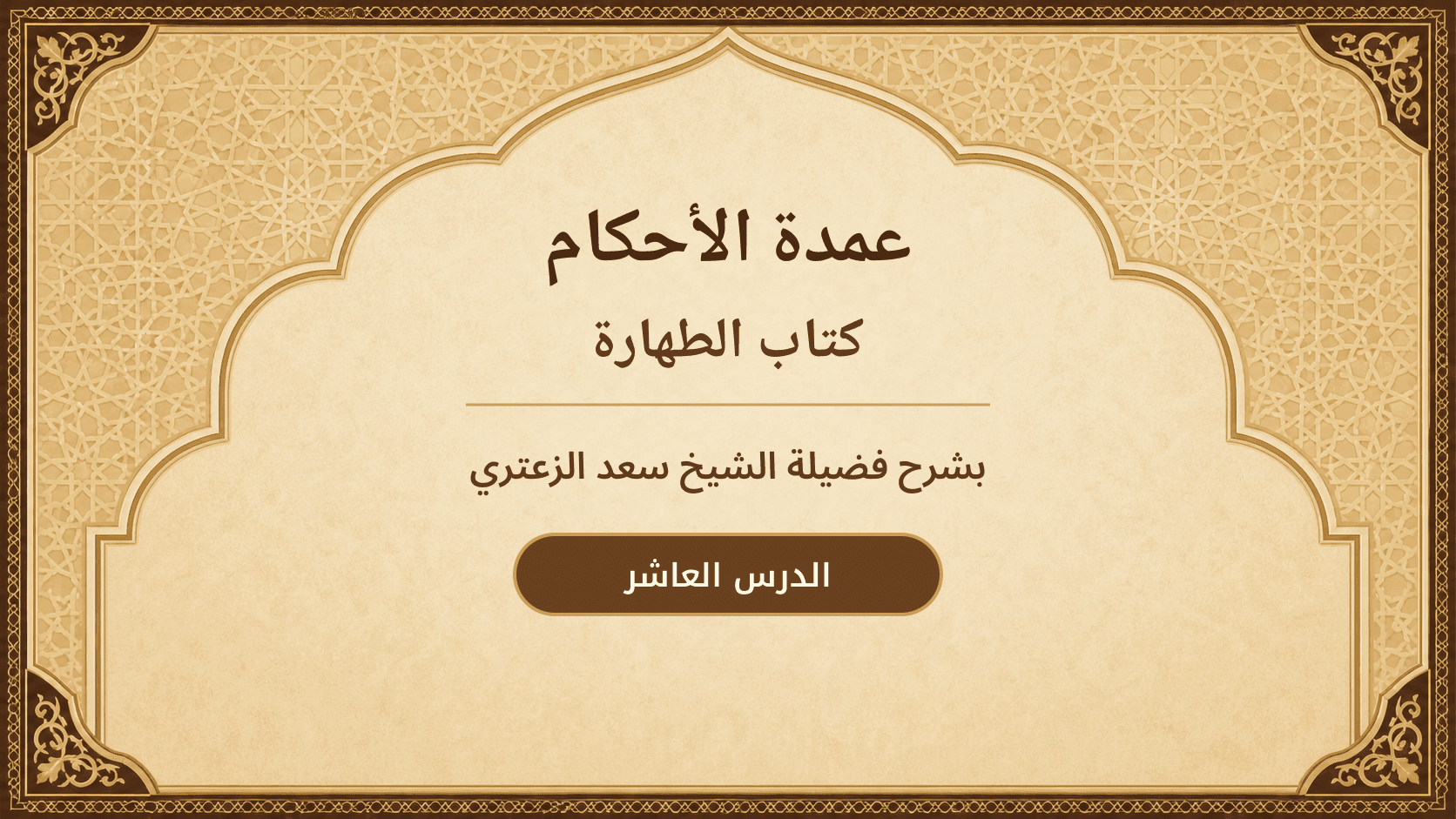 غلاف شرح عمدة الأحكام – كتاب الطهارة