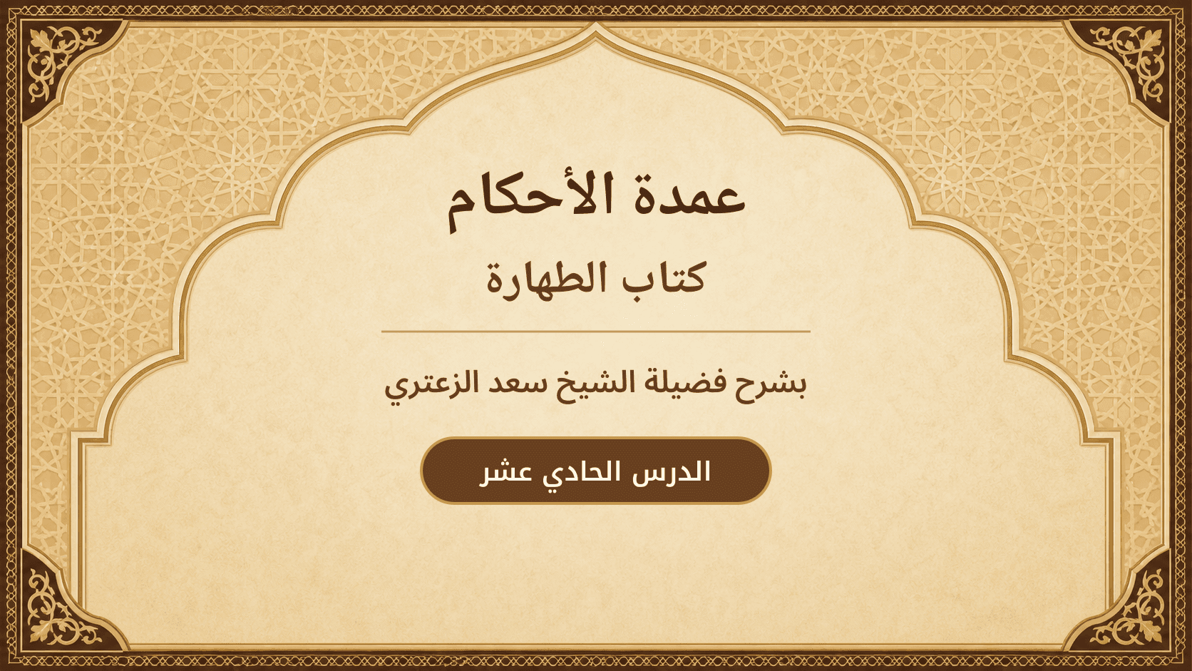 غلاف شرح عمدة الأحكام – كتاب الطهارة
