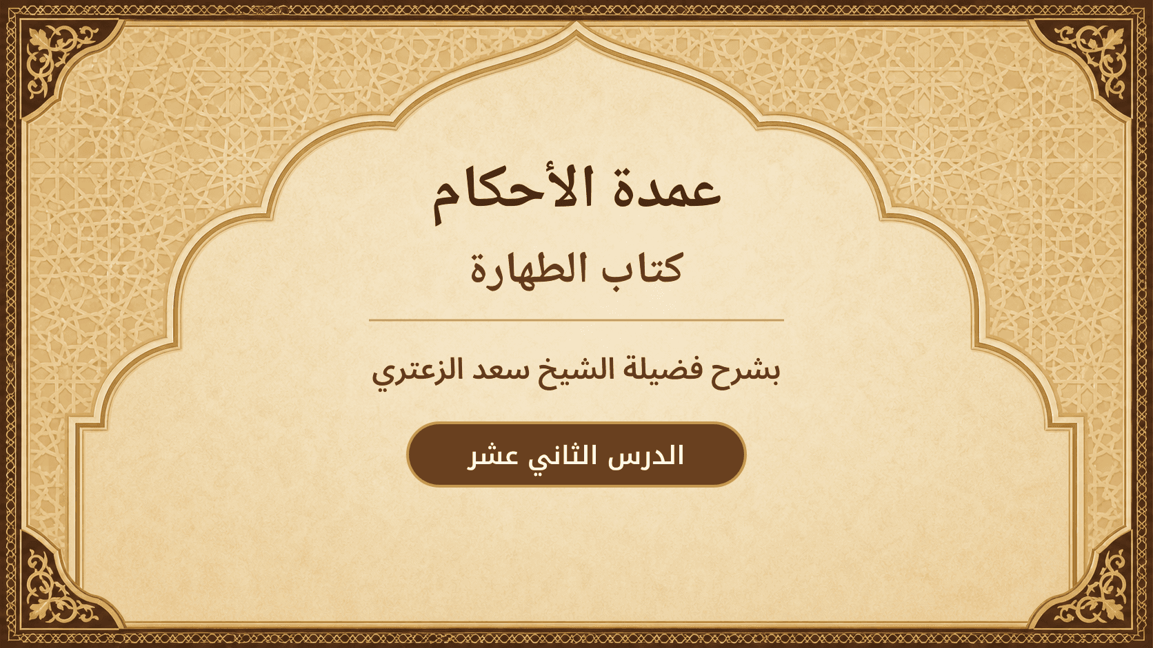 غلاف شرح عمدة الأحكام – كتاب الطهارة