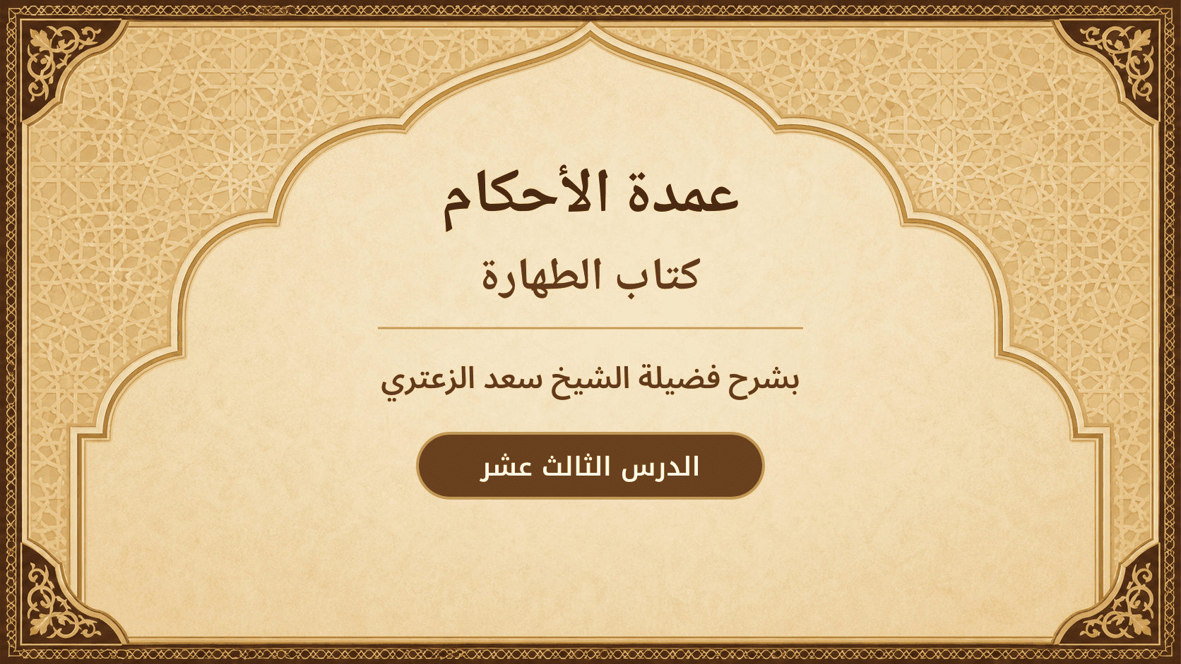 غلاف شرح عمدة الأحكام – كتاب الطهارة