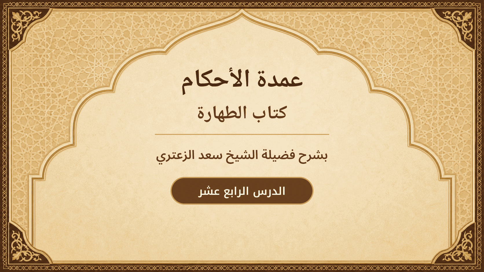 غلاف شرح عمدة الأحكام – كتاب الطهارة