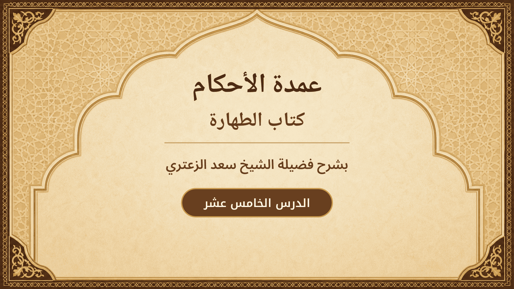 غلاف شرح عمدة الأحكام – كتاب الطهارة