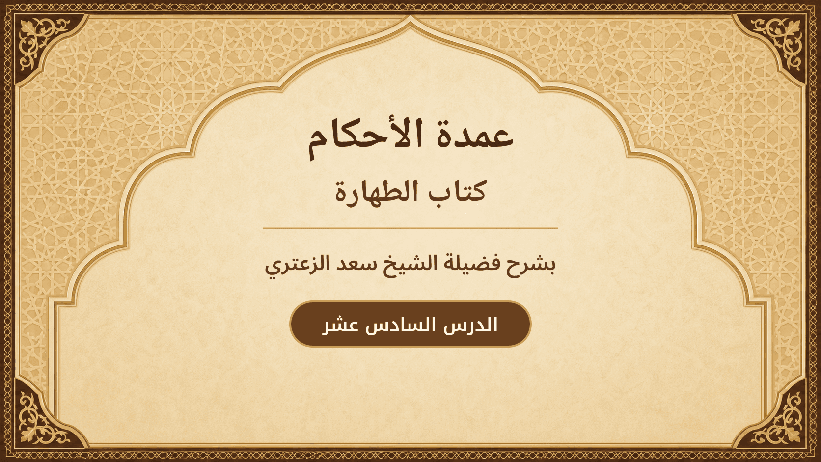 غلاف شرح عمدة الأحكام – كتاب الطهارة