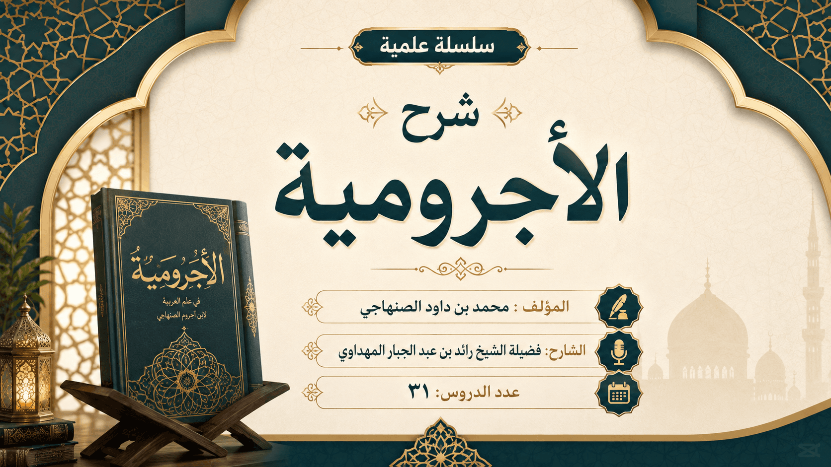 صورة سلسلة شرح الآجرومية