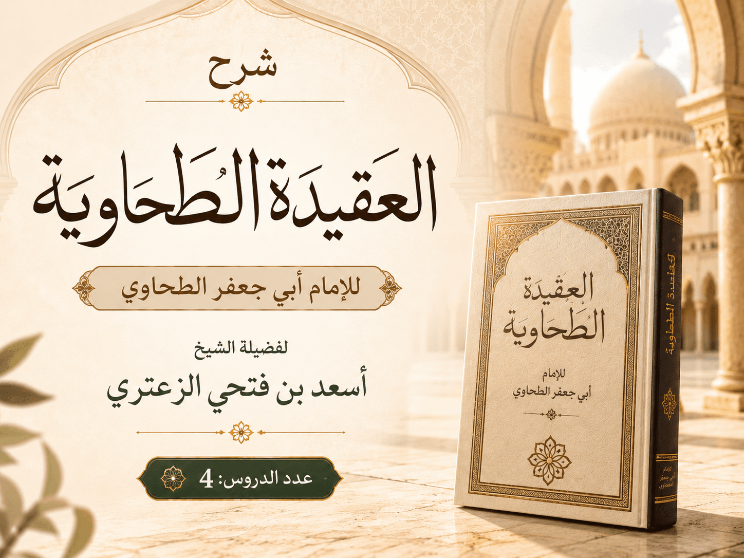 صورة سلسلة شرح العقيدة الطحاوية