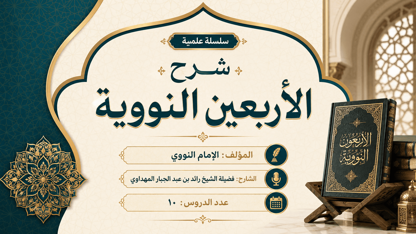 صورة سلسلة شرح الأربعين النووية