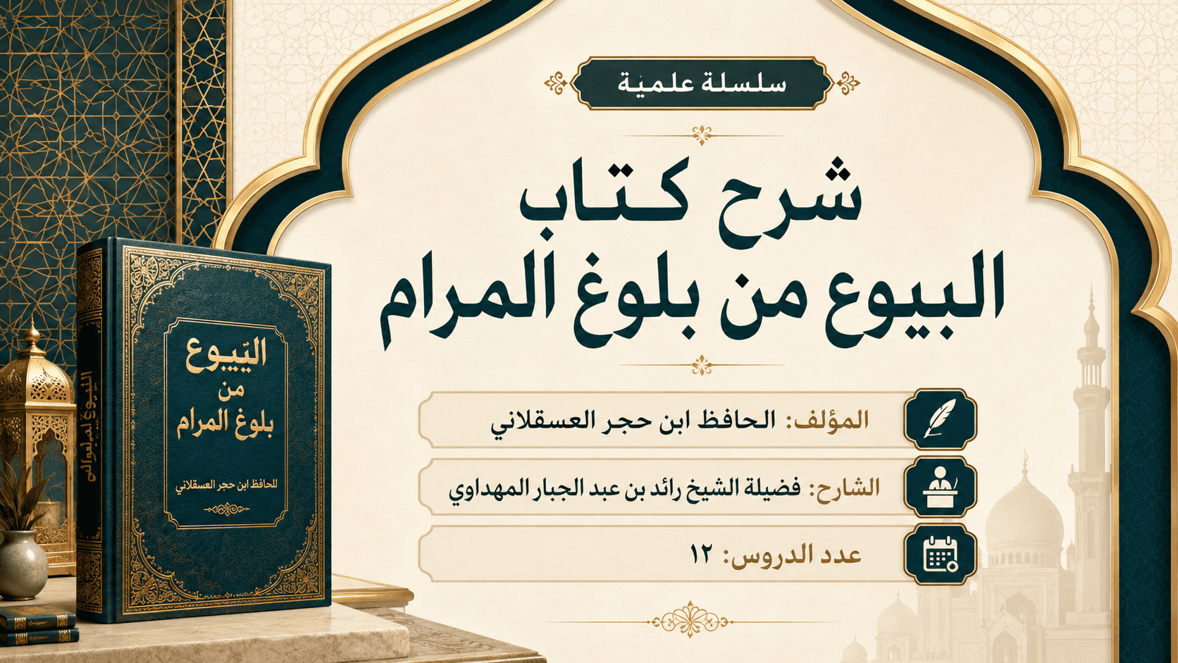 صورة سلسلة شرح كتاب البيوع من بلوغ المرام