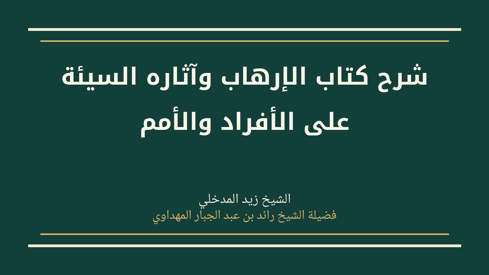 صورة سلسلة شرح كتاب الإرهاب وآثاره السيئة على الأفراد والأمم