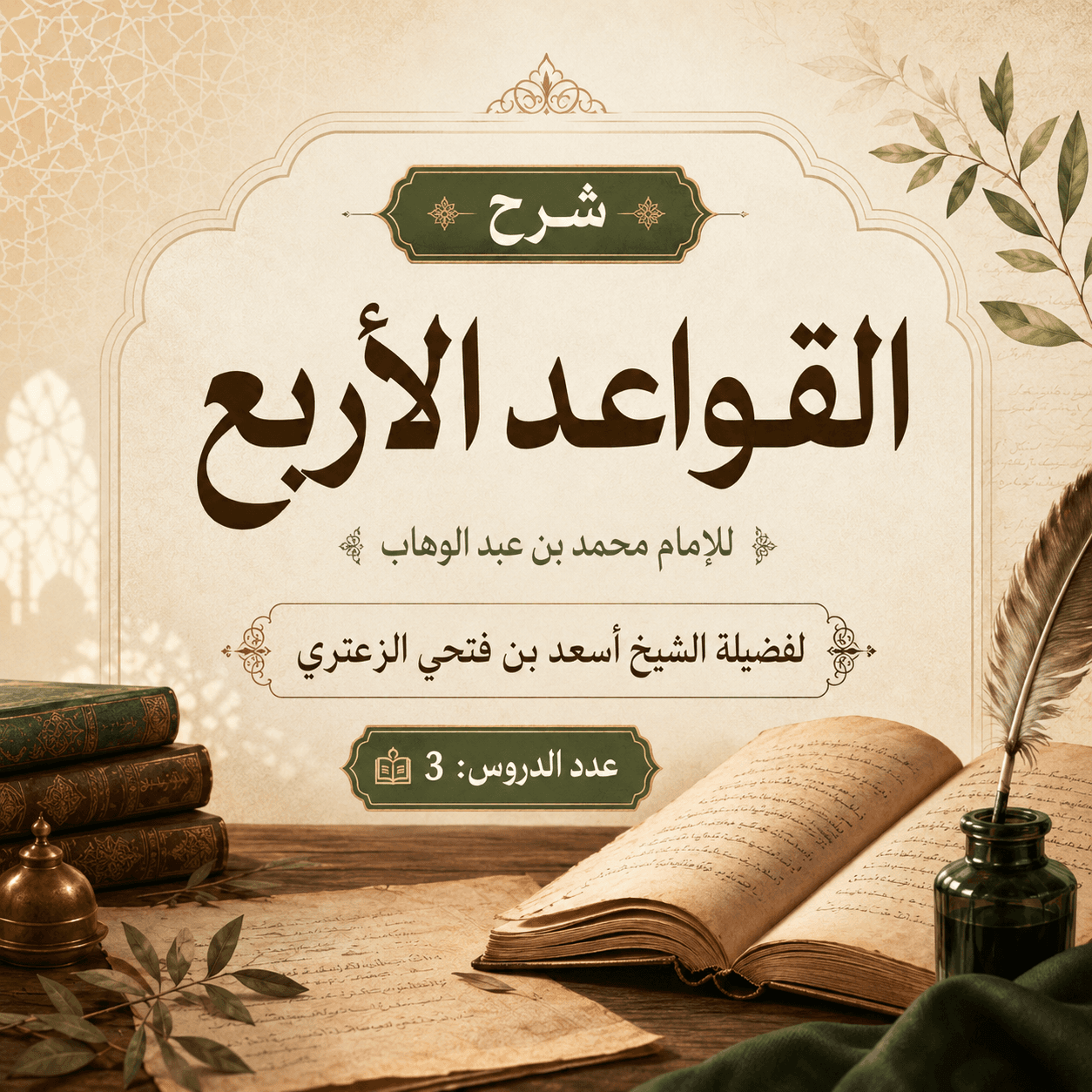 صورة سلسلة شرح القواعد الأربع