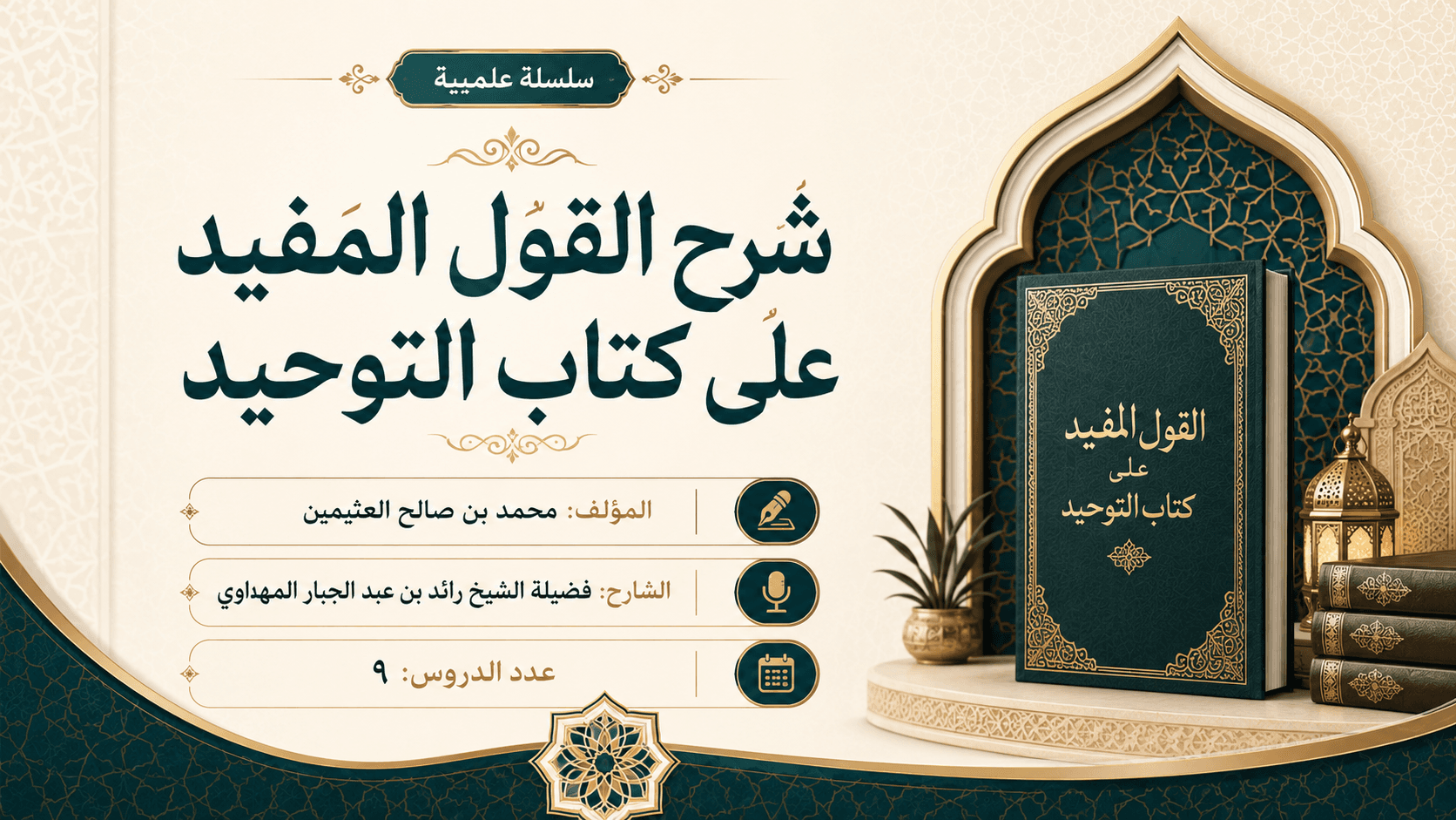 صورة سلسلة شرح القول المفيد على كتاب التوحيد
