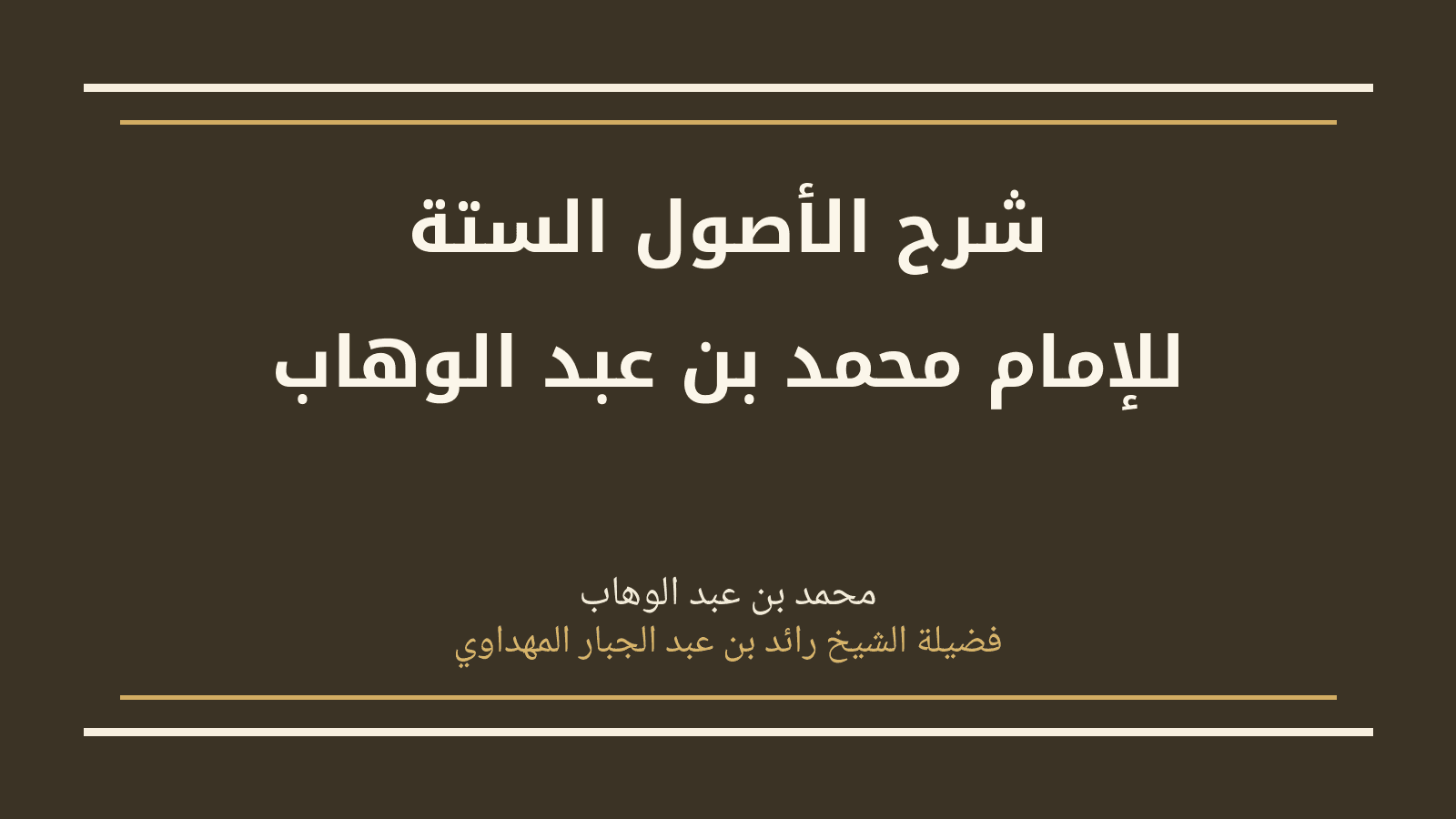 صورة سلسلة شرح الأصول الستة للإمام محمد بن عبد الوهاب