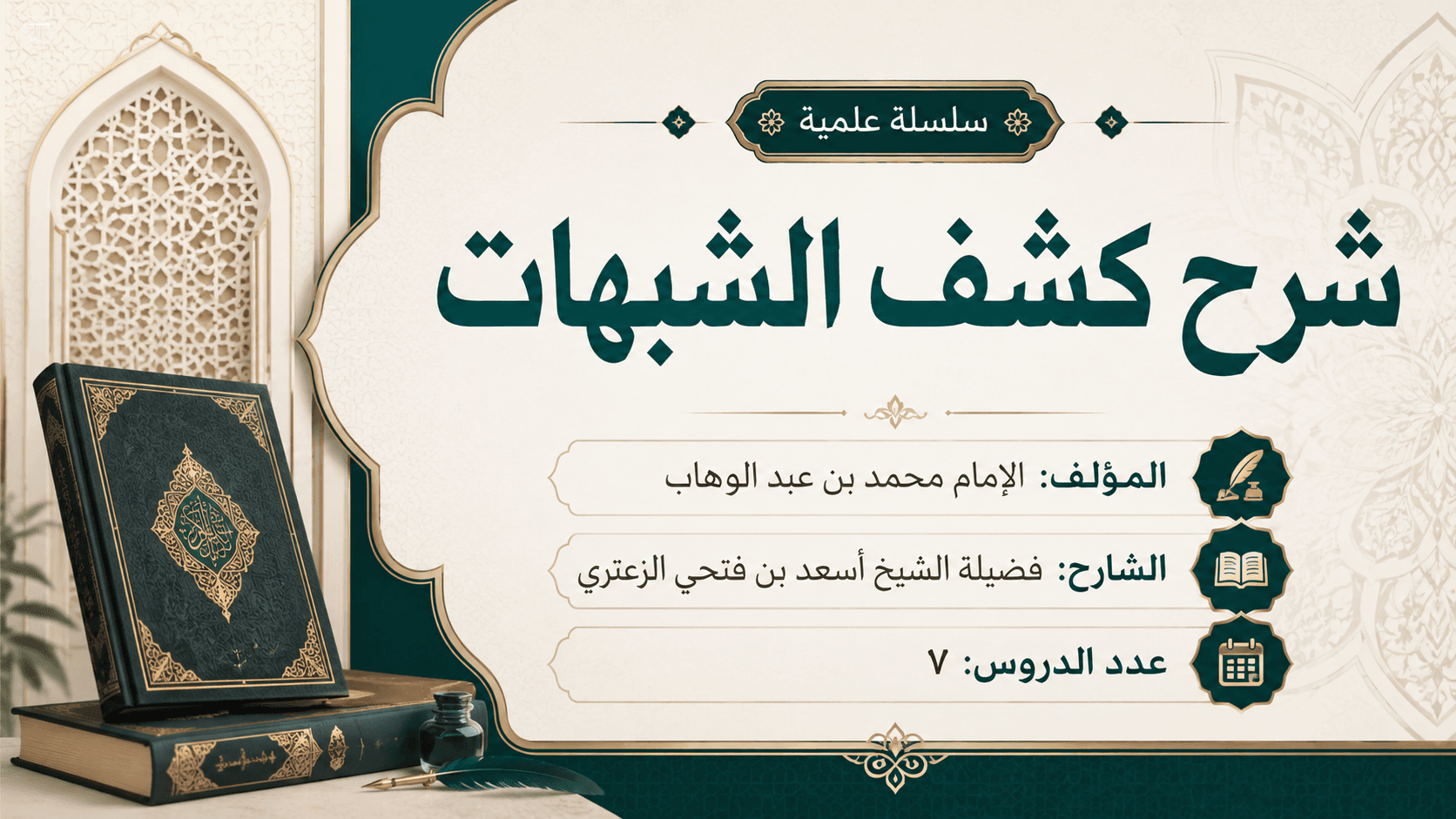 صورة سلسلة شرح كشف الشبهات