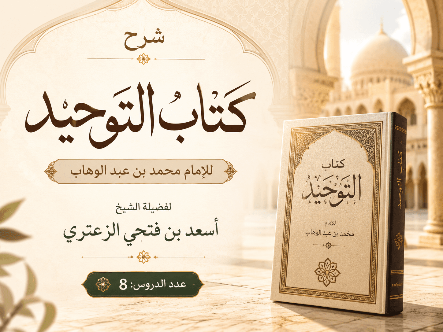 صورة سلسلة شرح كتاب التوحيد