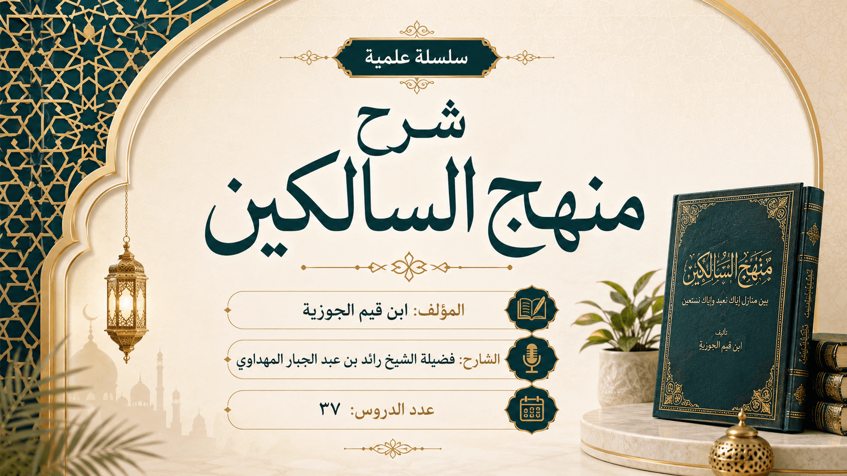 صورة سلسلة شرح منهج السالكين