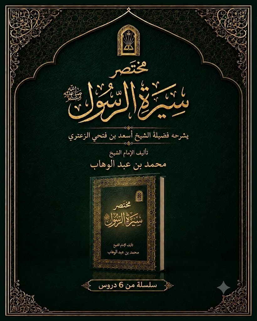 صورة سلسلة شرح مختصر السيرة