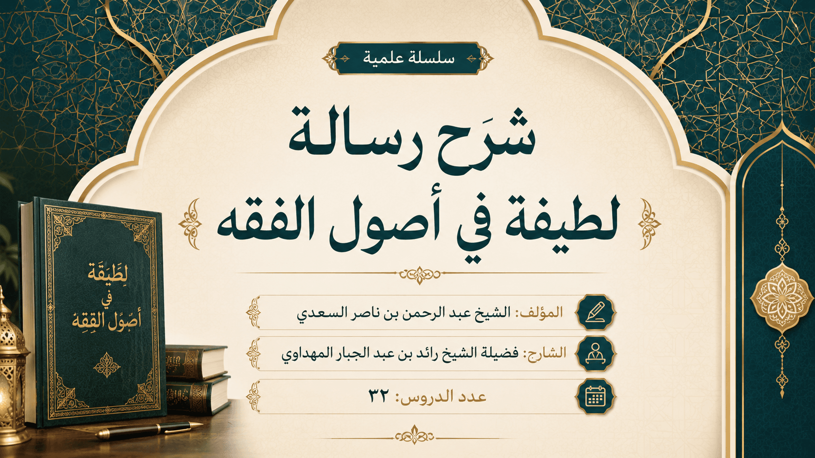 صورة سلسلة شرح رسالة لطيفة في أصول الفقه