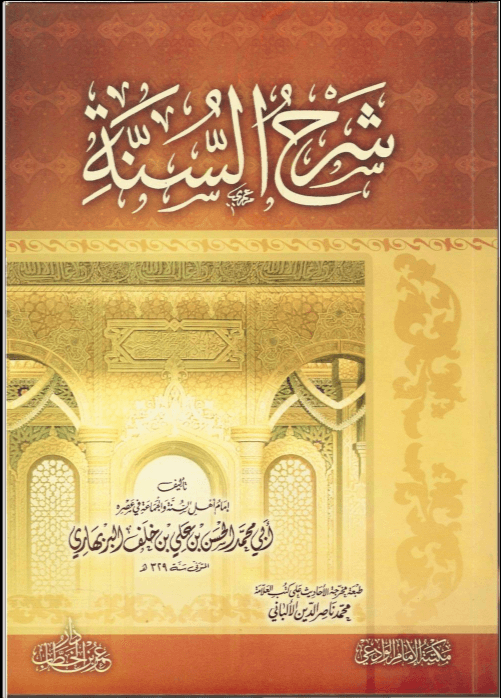 صورة سلسلة شرح السنة للبربهاري