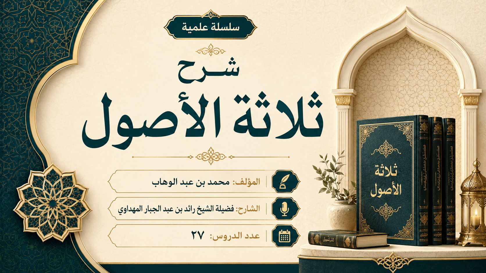 صورة سلسلة شرح ثلاثة الأصول