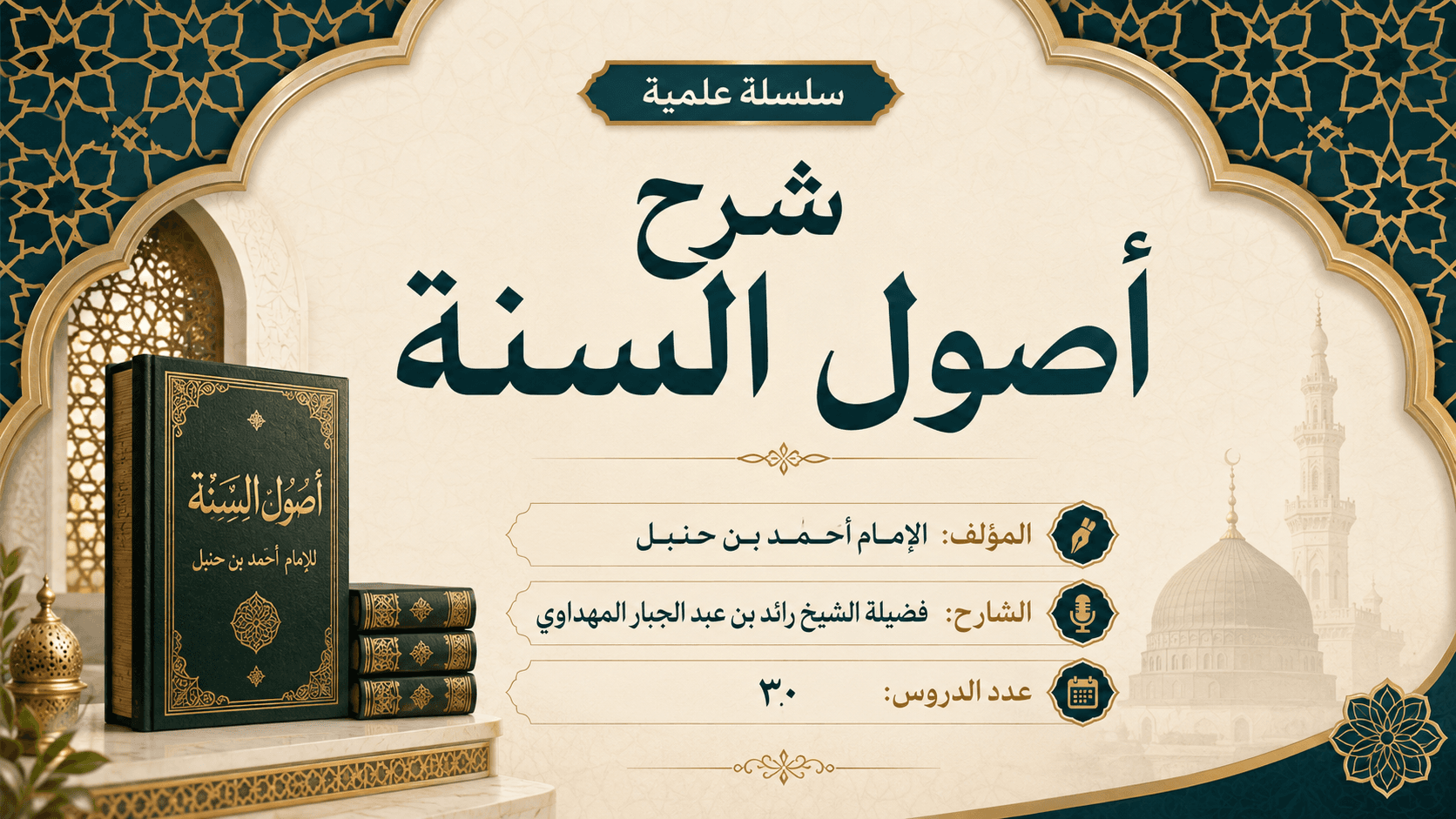 صورة سلسلة شرح أصول السنة
