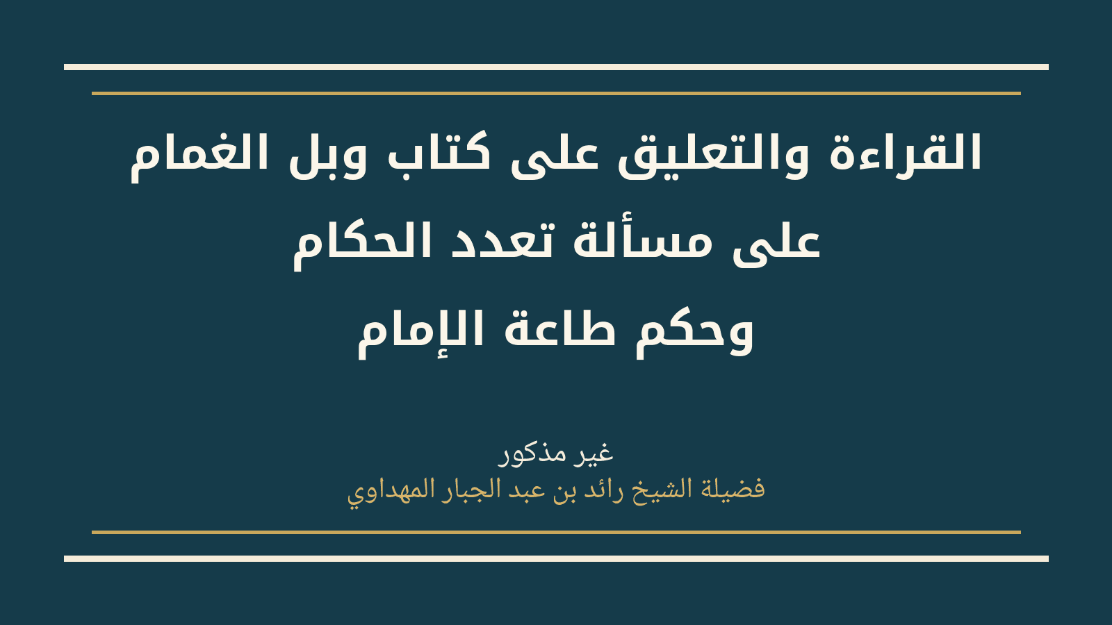 صورة سلسلة القراءة والتعليق على كتاب وبل الغمام على مسألة تعدد الحكام وحكم طاعة الإمام