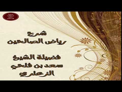 صورة سلسلة شرح رياض الصالحين