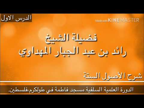 صورة سلسلة شرح الأصول الستة للإمام محمد بن عبد الوهاب