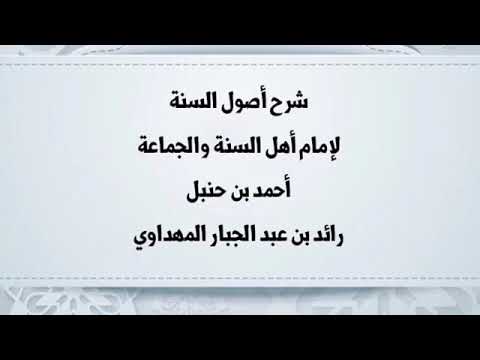 صورة سلسلة شرح أصول السنة