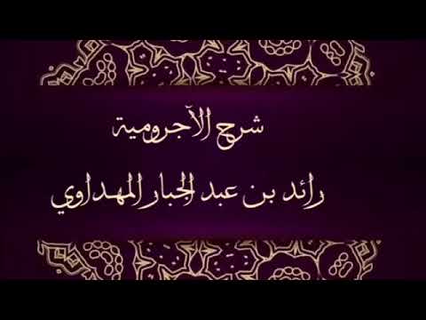 صورة سلسلة شرح الآجرومية