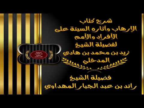 صورة سلسلة شرح كتاب الإرهاب وآثاره السيئة على الأفراد والأمم
