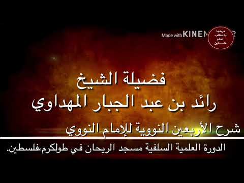 صورة سلسلة شرح الأربعين النووية