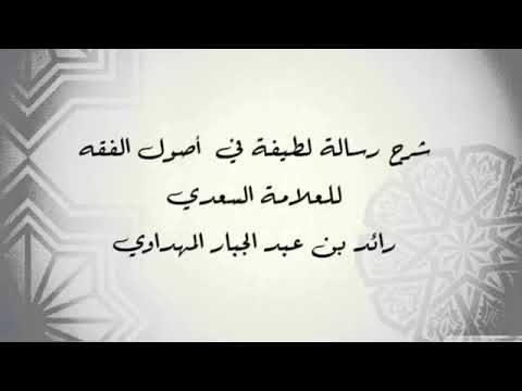 صورة سلسلة شرح رسالة لطيفة في أصول الفقه