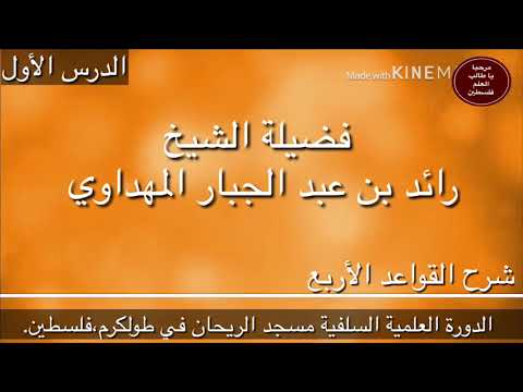 صورة سلسلة شرح القواعد الأربع