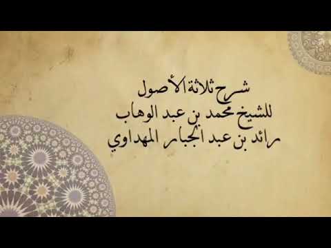 صورة سلسلة شرح ثلاثة الأصول
