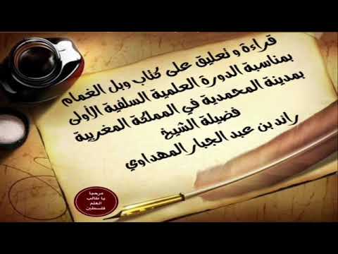 صورة سلسلة القراءة والتعليق على كتاب وبل الغمام على مسألة تعدد الحكام وحكم طاعة الإمام
