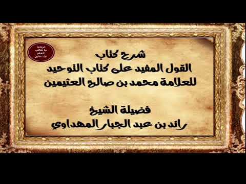 صورة سلسلة شرح القول المفيد على كتاب التوحيد